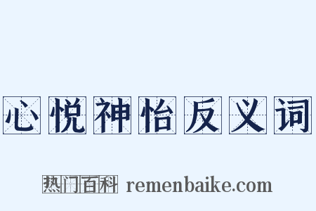 心悦神怡反义词是什么意思的图片